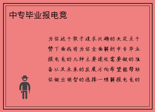 中专毕业报电竞