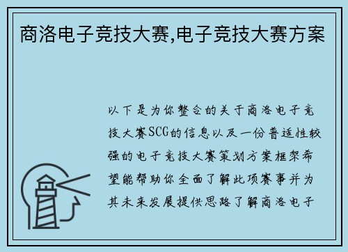 商洛电子竞技大赛,电子竞技大赛方案